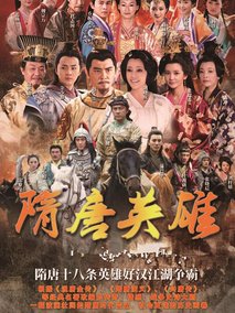 隋唐英雄海报