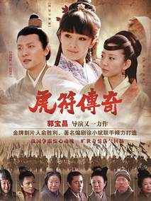 虎符传奇海报