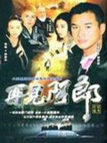 再见阿郎海报