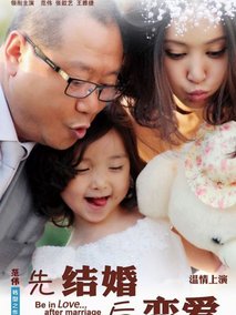 先结婚后恋爱海报