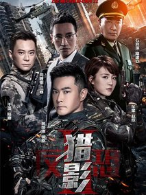 反恐特战队之猎影海报