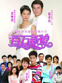 真爱之百万新娘海报