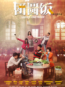 团圆饭海报