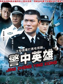 警中英雄海报