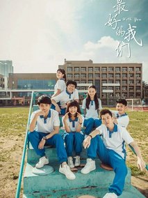 最好的我们海报