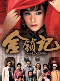 金锁记海报