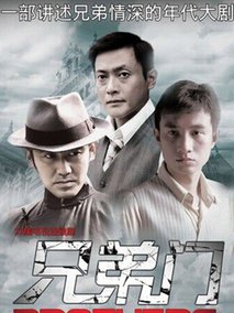 兄弟门海报