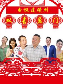 双喜盈门海报