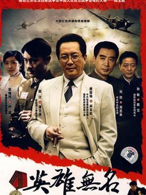 英雄无名海报