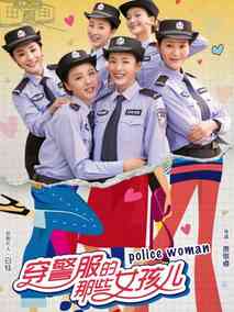 穿警服的那些女孩儿海报