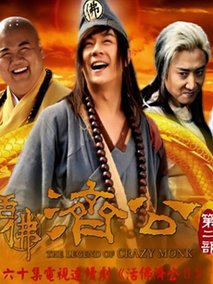 活佛济公2海报