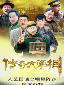 传奇大掌柜海报
