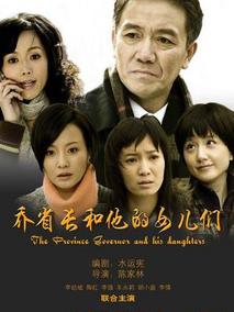 乔省长和他的女儿们海报