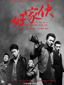 好家伙海报