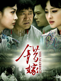 错嫁海报