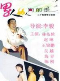 男人女人向前走海报