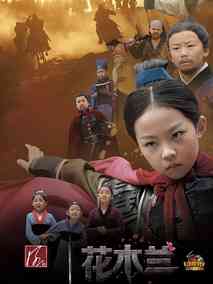 小戏骨：花木兰海报