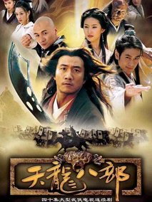 天龙八部海报