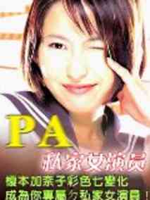 PA私家女演员海报