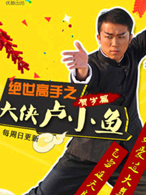 绝世高手之大侠卢小鱼海报
