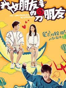我女朋友的男朋友1海报