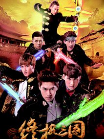 终极三国2017海报