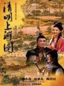 清明上河图海报
