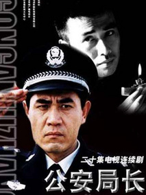 公安局长海报