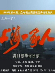 上海一家人海报