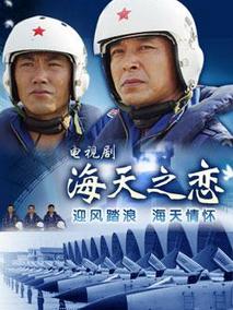 海天之恋海报