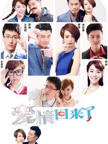 爱情回来了海报