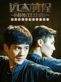 远大前程·双龙会海报