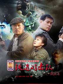 铁道游击队2战后篇海报