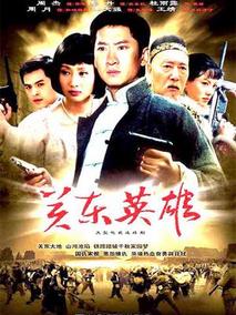 关东英雄海报