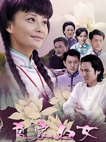 良家妇女海报