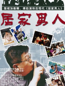 居家男人海报