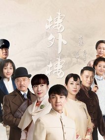 楼外楼海报