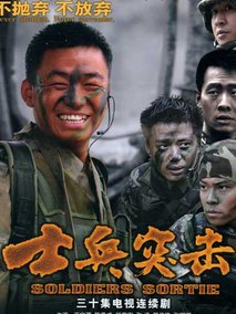 士兵突击海报