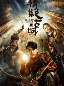 鬼吹灯之精绝古城海报