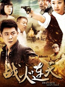 战火连天海报