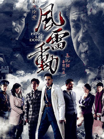 哈尔滨往事之风雷动海报