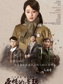 爱情的边疆海报