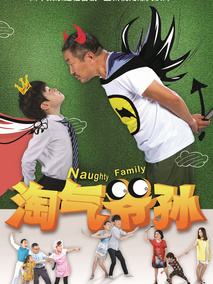 淘气爷孙海报