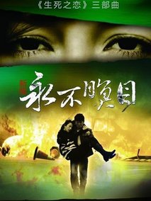 新永不瞑目海报