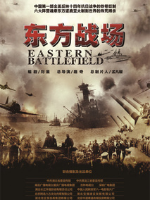 东方战场海报
