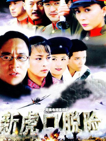 新虎口脱险海报