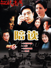 陪读海报