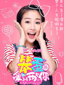 笨蛋爱上两个你海报