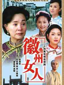 徽州女人海报