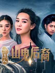 思美人之山鬼后裔海报